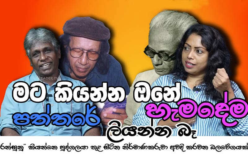 'රන්සුනු' කියන්නෙ පුද්ගලයා තුළ සිටින නිර්මාණකරුවා අවදි කරවන බලවේගයක් - සුමුදු චතුරාණි ජයවර්ධන
