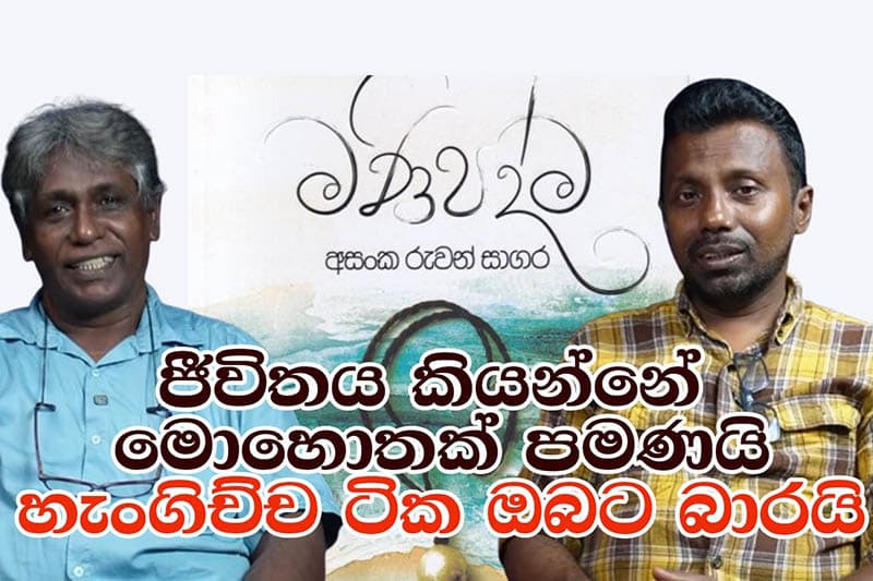 'මණිපද්ම' තුළ කතා කරන්නෙ අත් හැරීමේ සතුට - අසංක රුවන් සාගර (වීඩියෝ)