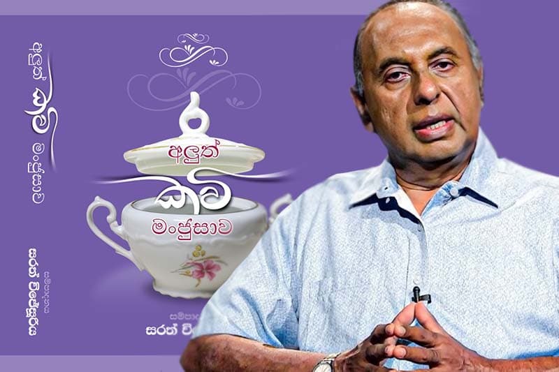 ‘අලුත් කවි මංජුසාව’ 12වන දින විවෘත කෙරේ