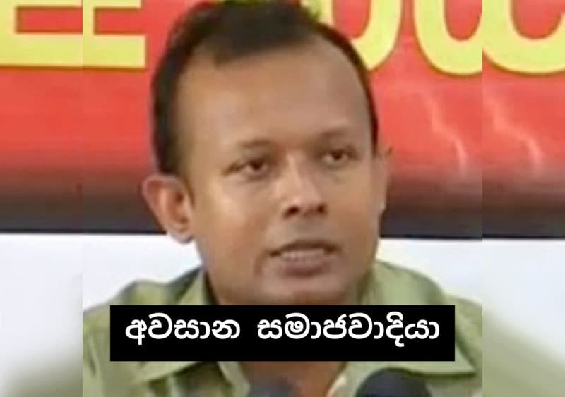 අවසාන සමාජවාදියා - (එරන්ද ගිනිගේ)