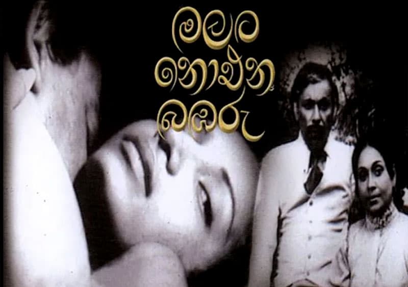 ලංකාවෙ සිනමාවෙ පළමු නිරුවත - (චින්තන ධර්මදාස)