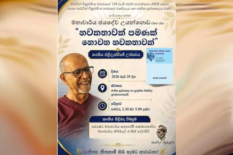 මාර්ටින් වික්රමසිංහ ජන්ම සංවත්සරය නිමිත්තෙන් ජයදේව උයන්ගොඩගේ නවතම කෘතිය එළිදැක්වීම මැයි 29 දා