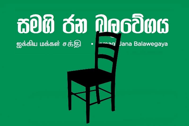 සජබ ඇතුළේ වලිය ඇවිළෙයි: ලේකම් - සභාපති තනතුරුවල වෙනසක් !