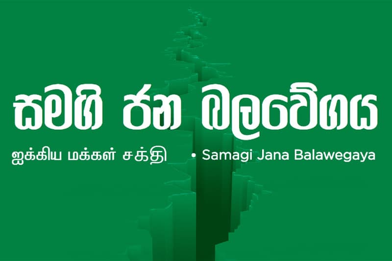 සජබ ආසන සංවිධායකවරු රොත්තක් ඉල්ලා අස්වේ ! - රෝහිනී ලිපියක් ලියා විදේශගත වේ !!