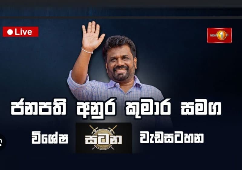 සංදේශය කොළම: අනුර, සිරස සහ සන්නිවේදන උපායමාර්ග