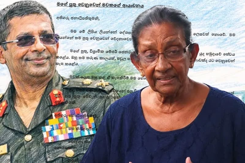 සුරේෂ් සලේගේ රැඳවුම් කාලය දීර්ඝ නොකරන්න: මවගෙන් ජනපතිට සංවේදී ලිපියක්