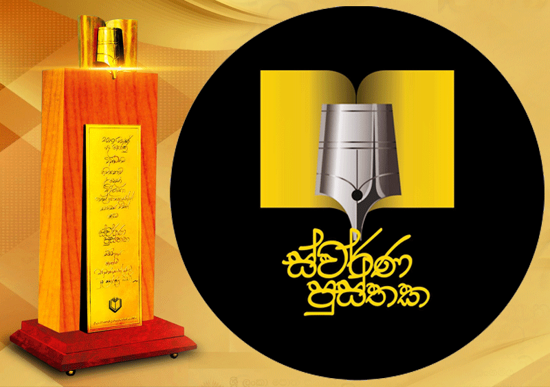 ස්වර්ණ පුස්තකයේ ගුණාගුණ සහ පාඨක ආකල්ප - (ජයසිරි අලවත්ත)