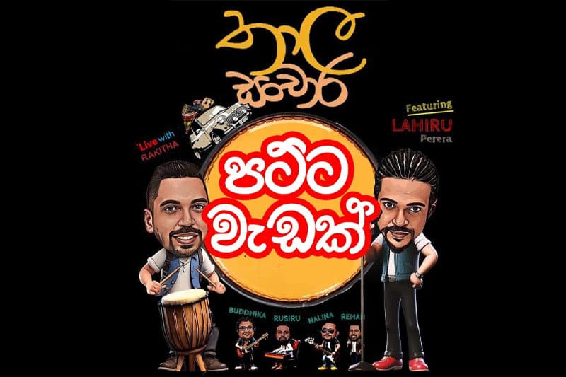 'තාල සංචාරය': පට්ට වැඩක් - (ඉන්ද්රජිත් වෑවලගේ)