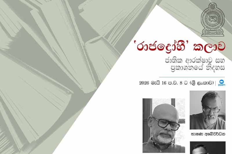 දීපචෙල්වන්ගේ කෘති රඳවා තබා ගැනීමට එරෙහිව ‘රාජද්රෝහී කලාව’ සංවාදය මැයි 16