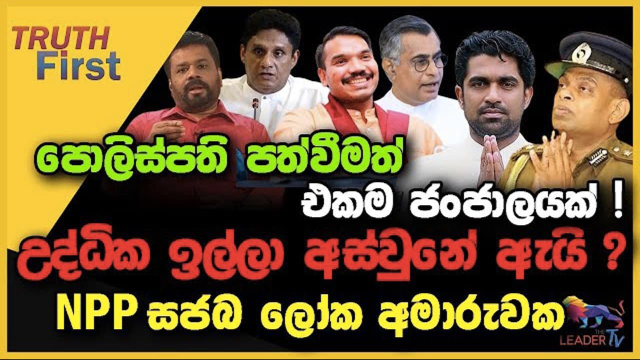 පොලිස්පති පත්වීමත් එකම ජංජාලයක් ! | උද්ධික ඉල්ලා අස්වුනේ ඇයි ? | NPP සජබ ලෝක අමාරුවක