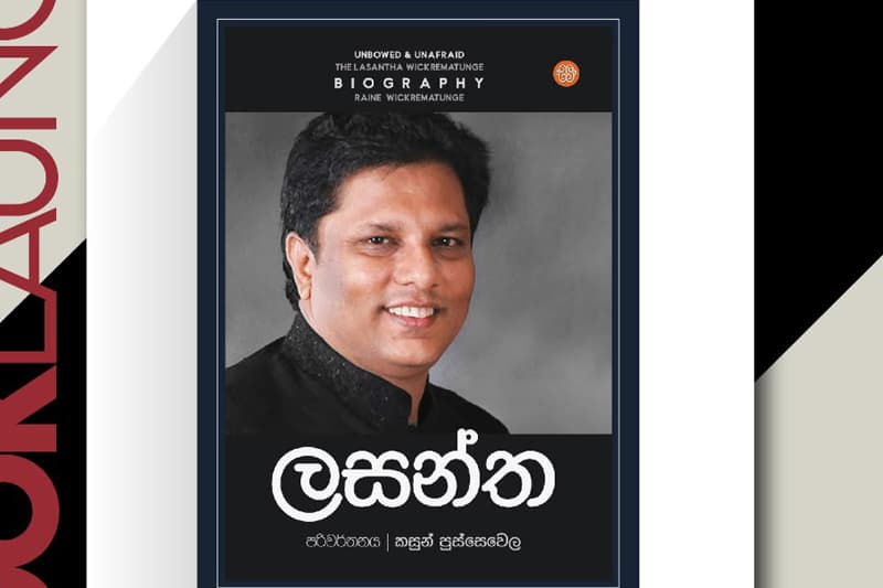 නිහඬ කළ ලසන්තගේ හඬ යළි අවදි වෙයි: සැප්තැම්බර් 25 තරංගනී ශාලාවේදී