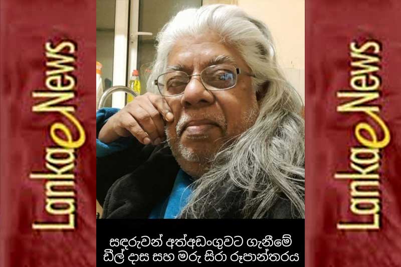 ඔහු සඳරුවන් සේනාධීර ය !