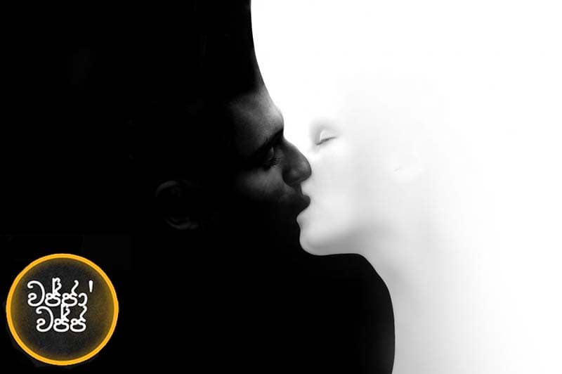 වජ්ජා’වජ්ජ 58 : මගේ අම්මයි තාත්තයි ඒ තරම් දරුණු නෑ -(ජයසිරිගේ නවකතාවක්)