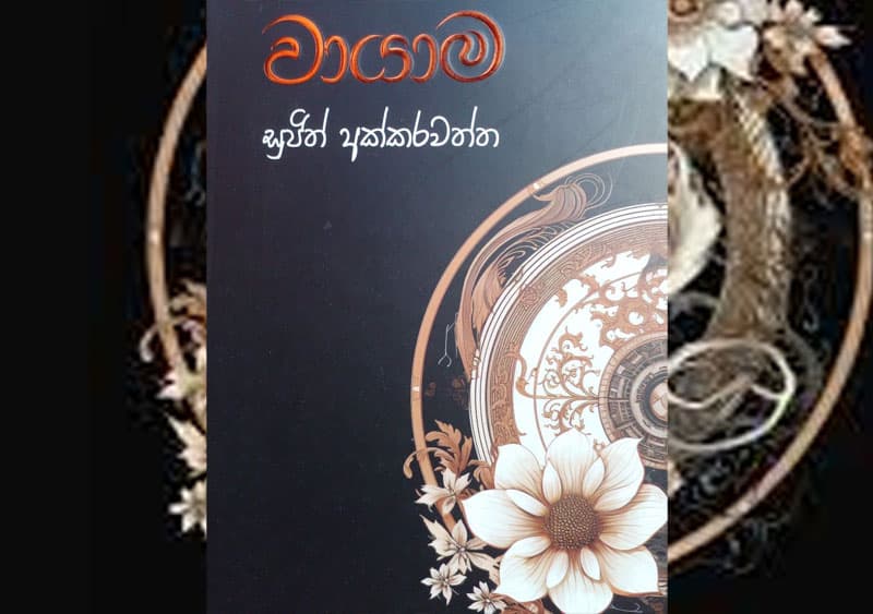 'සරාගය තුළ තමයි ලාංකේය ජාතිය බිහිවෙලා තියෙන්නේ' - සුජිත් අක්කරවත්ත