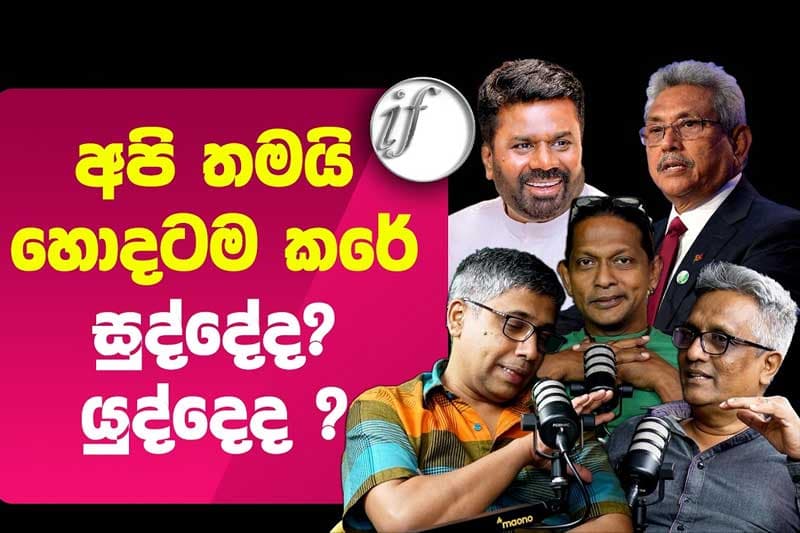 අපි තමයි හොඳට ම කළේ; ඒක ඇත්ත - Ideas front වීඩියෝවක්