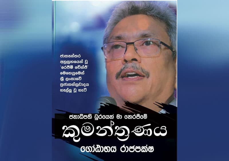 කුමන්ත්රණ නම් මොනාද මෙයා....(මහේෂ් හපුගොඩ ගේ වීඩියෝවක්)