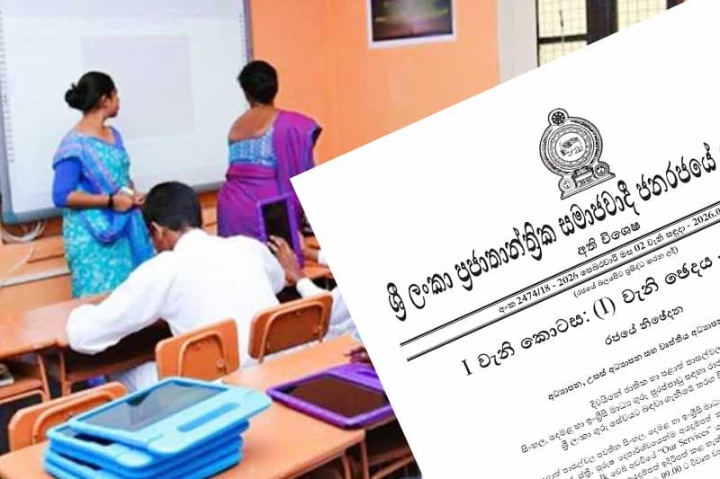 ගුරු පුරප්පාඩු සඳහා උපාධිධාරීන් බ ඳවා ගැනීමේ තරග විභාග ගැසට් කෙරේ