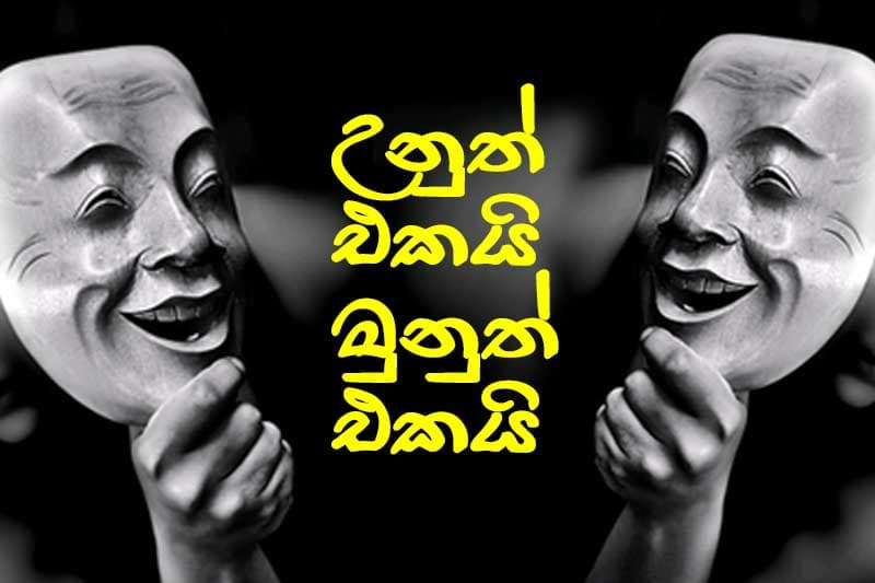 දැන් තේරෙනවාද..? උනුත් එකයි මුනුත් එකයි කියපු දැන් අපිත් එකයි මලේ... | බුලිත ප්රදීප් කුමාර