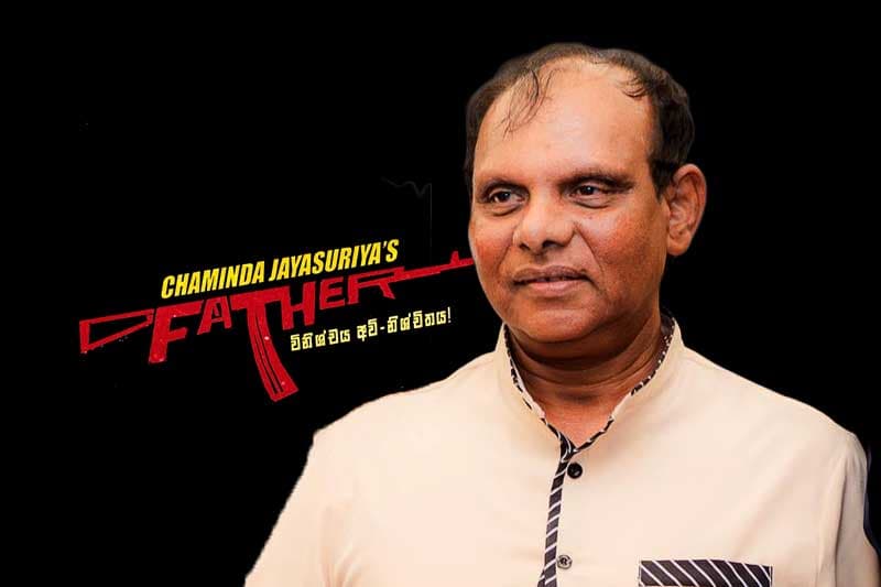 'ෆාදර්' චිත්රපටයේ කතානායක 'ගම්පහ ඔස්මන්'ට දින 90ක රැඳවුම් නියෝග - ඉතිහාස කතාව මෙන්න