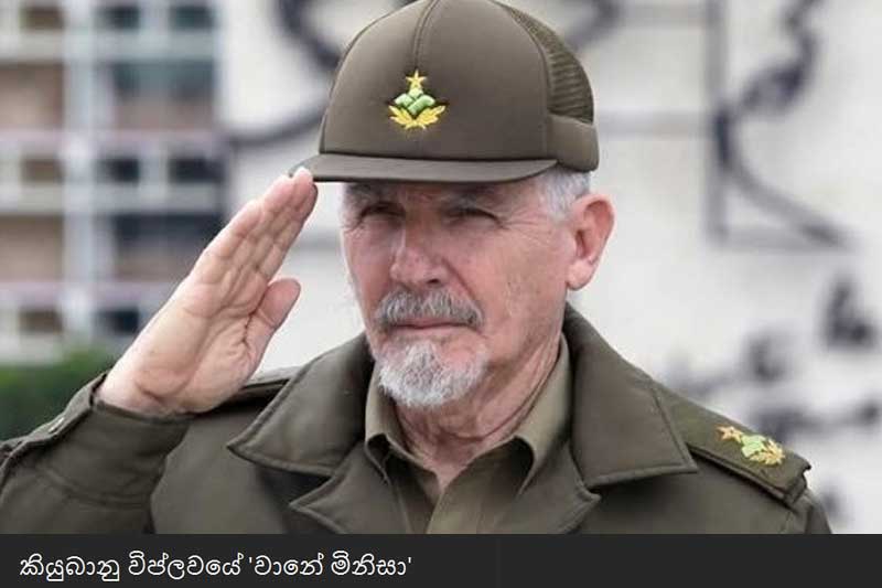 කියුබානු විප්ලවයේ චේ ගුවේරාගේ සමීපතමයා සහ G2 බුද්ධි අංශයේ නිර්මාතෘ රමිරෝ වල්දේස් දිවියෙන් සමුගනී!