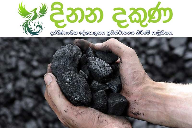 ගල් අඟුරු නිසා මුළු ආණ්ඩුවම කළු වෙලා ! - දිනන දකුණ සාමූහිකය