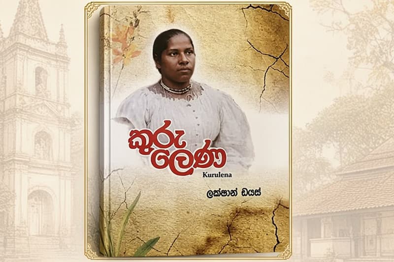 මොරටුවේ සැඟවුණු ඉතිහාසය ලක්ෂාන් ඩයස්ගේ ‘කුරු ලෙන’ කෘතියෙන් හෙට (12) කරළියට