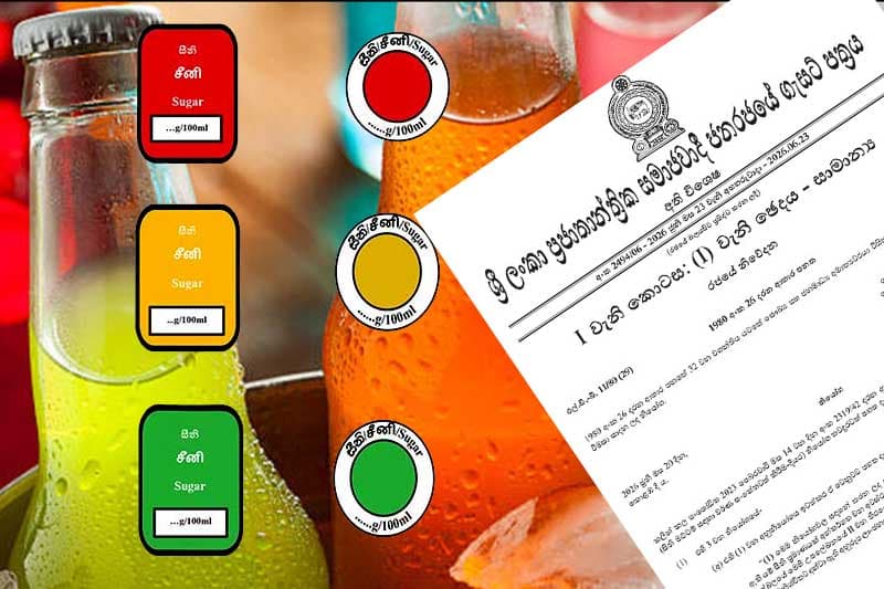 පැණි බීමවලට සෞඛ්ය ඇමතිගෙන් අලුත් 'ට්රැෆික් ලයිට්' නීතියක්: සීනි මට්ටම් වෙනස් කරමින් අතිවිශේෂ ගැසට් නිවේදනයක් එළියට!