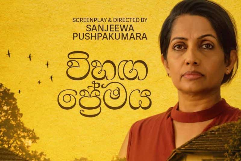'විහඟ ප්රේමය' මංගල දර්ශනය හෙට (27) තරංගනී හිදී: අගෝස්තු 07 සිට දිවයින පුරා සිනමාහල් වෙත!