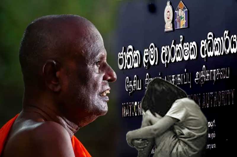 අටමස්ථානාධිපති හිමියන් බාලවයස්කාර දැරියක ලිංගික හිංසනයකට ලක් කිරීමේ සිද්ධිය: ජාතික ළමා ආරක්ෂක අධිකාරියෙන් නිවේදනයක්