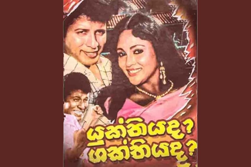 යසපාලිත නිර්මාණයක්.. රස සාගරයක්! යුක්තියද? ශක්තියද? උපුල් ජෝශප් ප්රනාන්දුගේ ගුරුදා විග්රහය