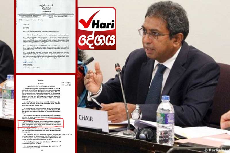 මුදල් පිළිබඳ කාරක සභාවෙන් ‘හරි දේශය’ ට චෝදනා පත්රයක් !