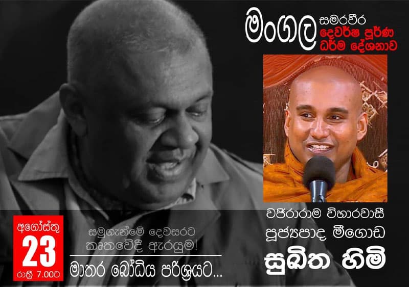 මංගල මතක : දෙවර්ෂ පුර්ණ පිංකම 23 දා මාතර දී