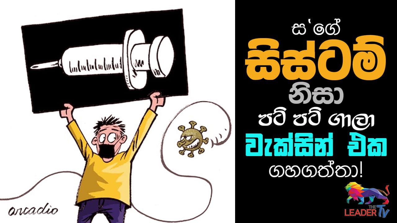 ස' ගේ සිස්ටම් නිසා පට් පට් ගාලා වැක්සීන් එක ගහගත්තා