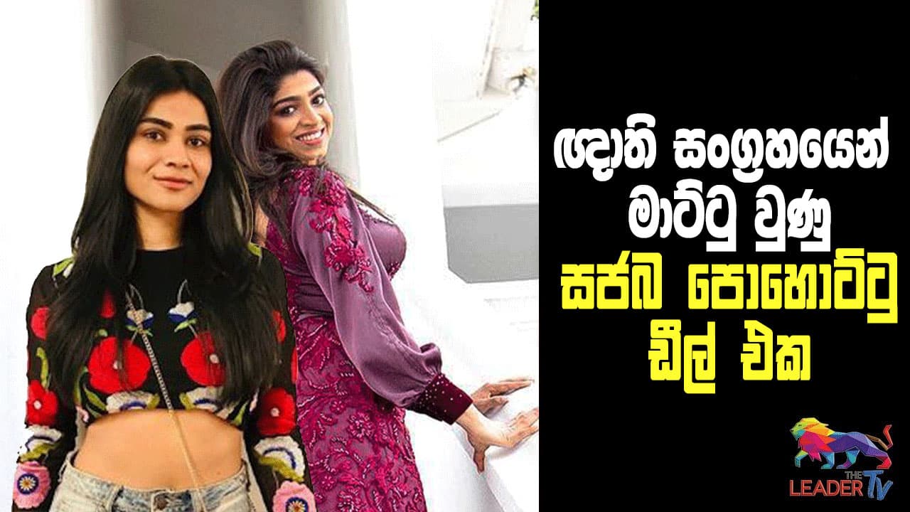 ඥාති සංග්රහයෙන් මාට්ටු වුණු සජබ-පොහොට්ටු ඩීල් එක...