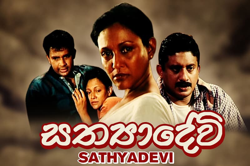 සිනමා : පුරෂාත්මයේ බල බිඳලූ 'සත්යා දේවී' - ජයසිරි අලවත්ත