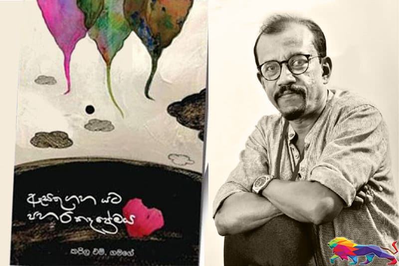 'ඇසතු ගහ යට පහර කෑ ප්රේමය' 5 දා එළිදකියි