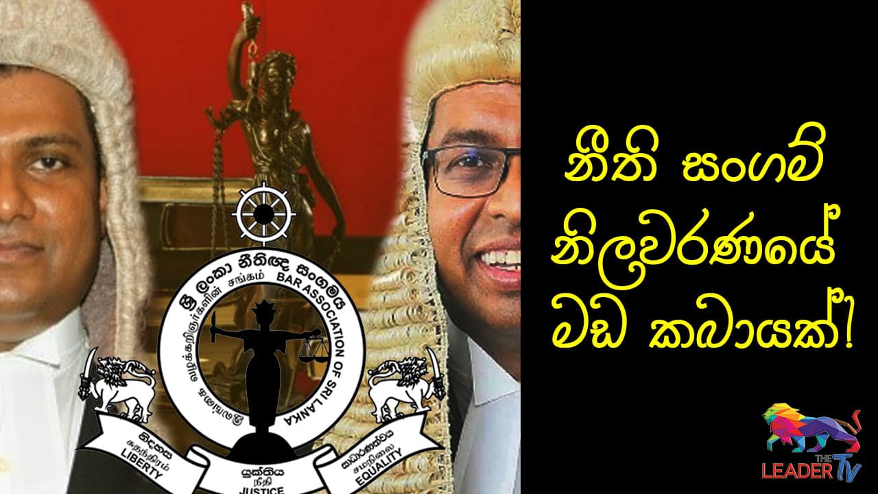 නීති සංගම් නිලවරණයේ මඩ කබායක්!