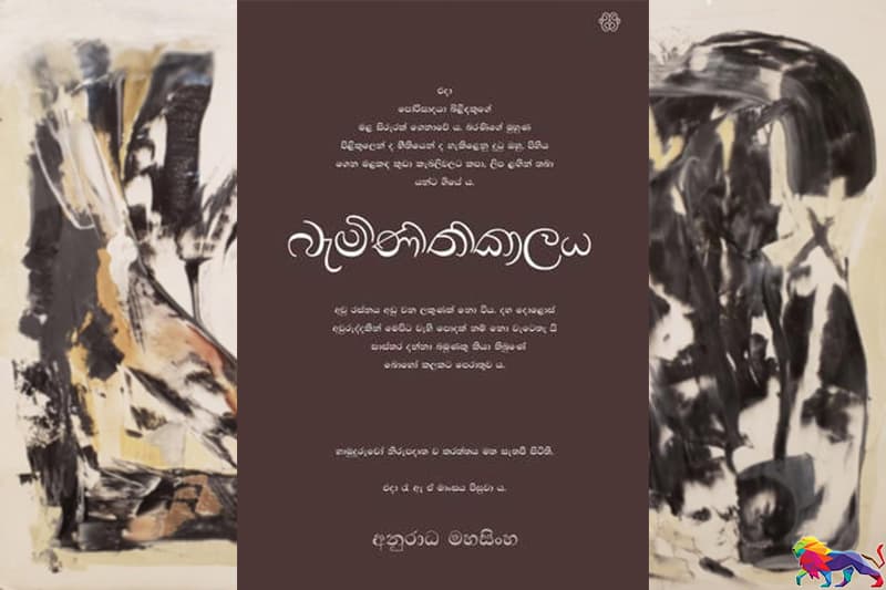 පොතක් ගැන කතාවක් : අනුරාධ මහසිංහගේ 'බැමිණිතිකාලය' 16 රාත්රී 9ට