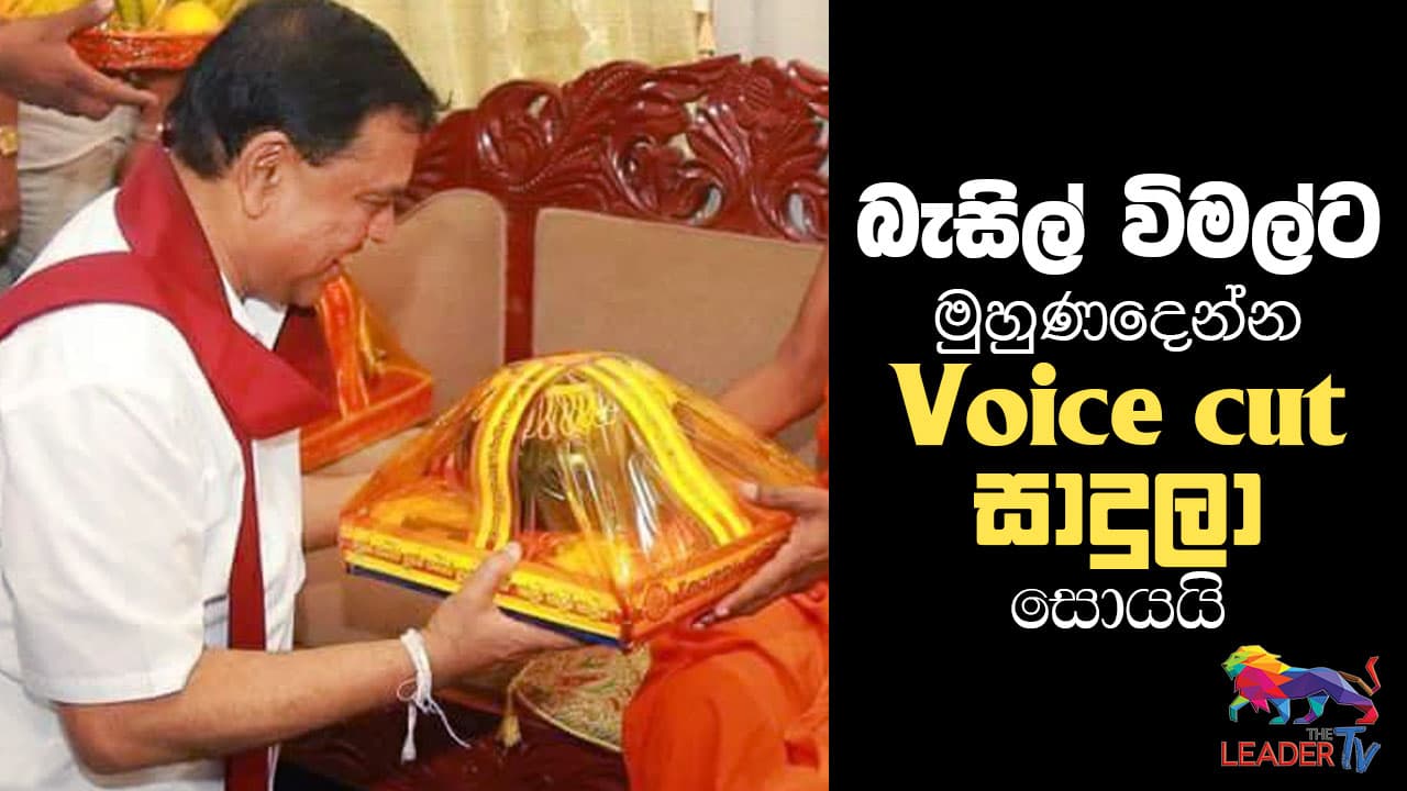 බැසිල් විමල්ට මුහුණ දෙන්න Voice Cut සාදුලා සොයයි