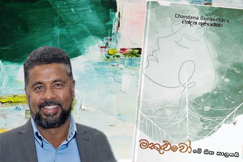 'මකුළුවෝ මේ සීත කාලයයි' : චන්දන ගුණසේකරගේ කුළුඳුල් කාව්ය සංග්රහය ජූලි අග එළිදකියි