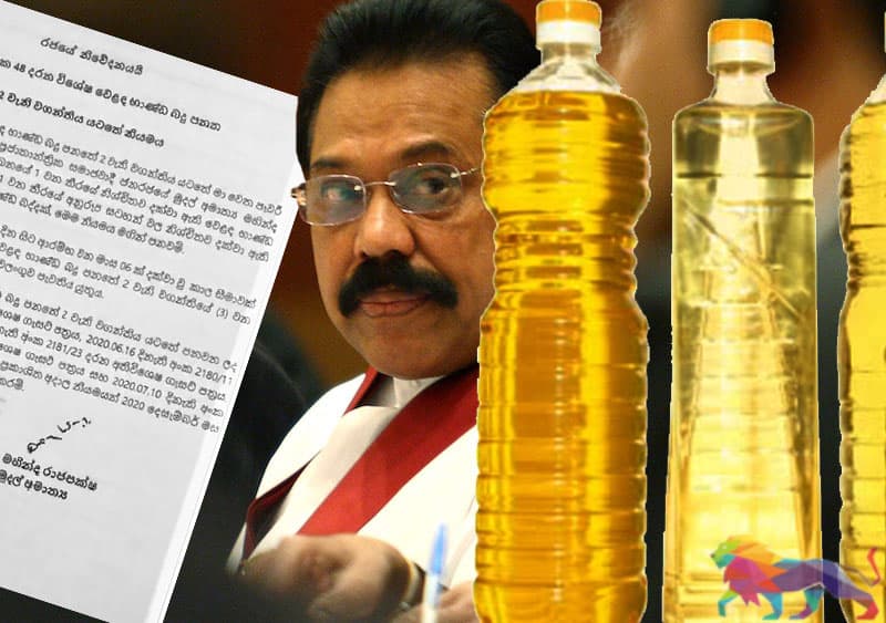 ගැසට් පිට ගැසට් : පොල් තෙල් ආනයන බහුජාතික ගජමිතුරු සමාගමකට මිලියන 175 ක අයතා ලාභයක් !