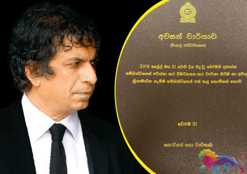 පාස්කු වාර්තාවේ ජාතික ආරක්ෂාවට අදාළ වෙළුම් 22 ක් නීතිපතිටවත් දීලා නැහැ ?