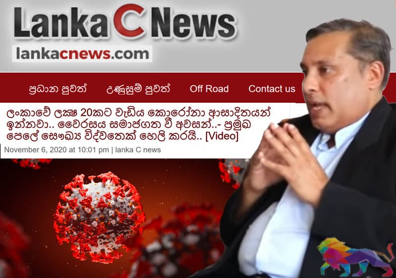 ආචාර්ය සංජය හෙළිකරන තිත්ත ඇත්ත : 'ලංකාවේ කොරෝනා ආසාදිතයන් ලක්ෂ 20කට වැඩියි'