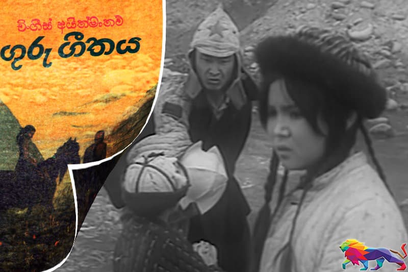 රුසියානු සාහිත්ය කතිකාව : ගුරු ගීතය - සෝවියට් ප්රචාරකවාදී නිර්මාණයක්?