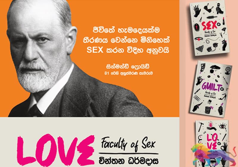 Faculty of Sex: චින්තාගේ සෙක්ස් පොතට එක්ස්ටර්නල් පෙරවදනක් - විමල් කැටිපේආරච්චි