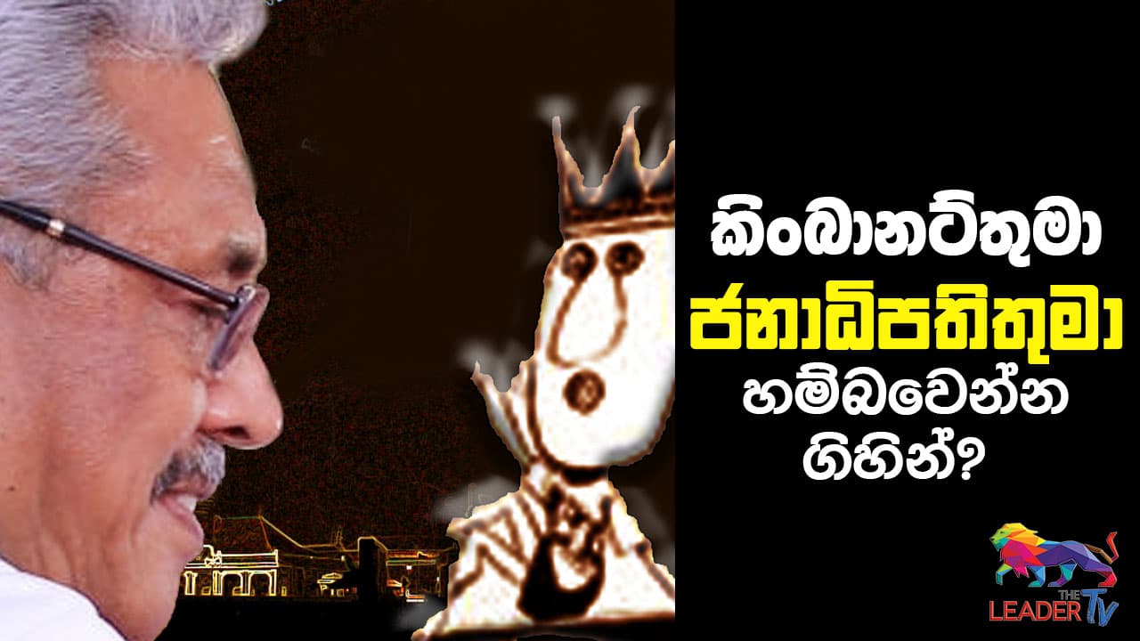 කිංබානට්තුමා ජනාධිපතිතුමා හම්බවෙන්න ගිහින්