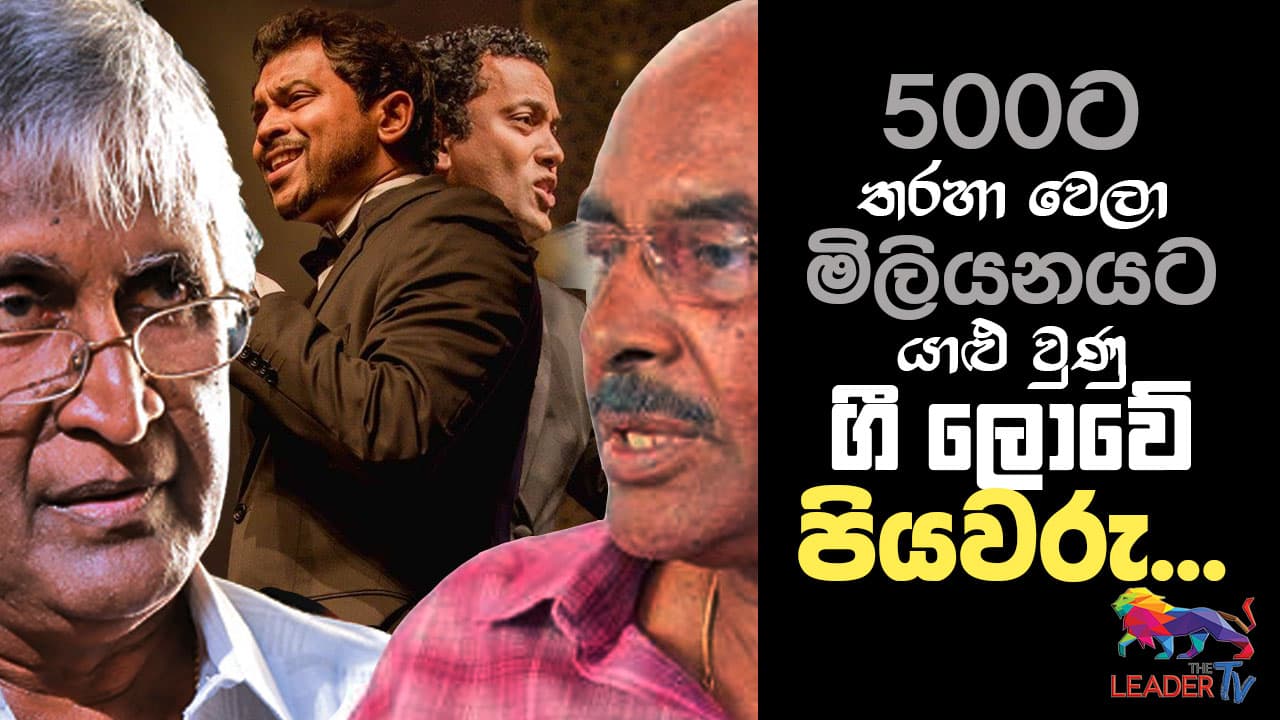 B & S සහ R & S : 500ට තරහා වෙලා මිලියනයට යාළු වුණු ගී ලොවේ පියවරු...