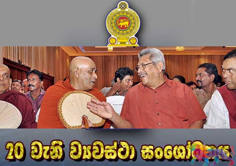 අගමැතිගේ බලතල කප්පාදු කරන විස්සක් එපා! - නාහිමිවරුන් පිරිසක් ජනපතිට ලියති
