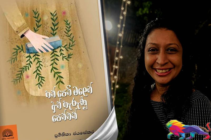 ‘‘හත්පෙති මලෙන් අත් හැරුණු පෙත්තක්’’ විහිදුවයි කවි කෙත පුරා සුවඳක්...
