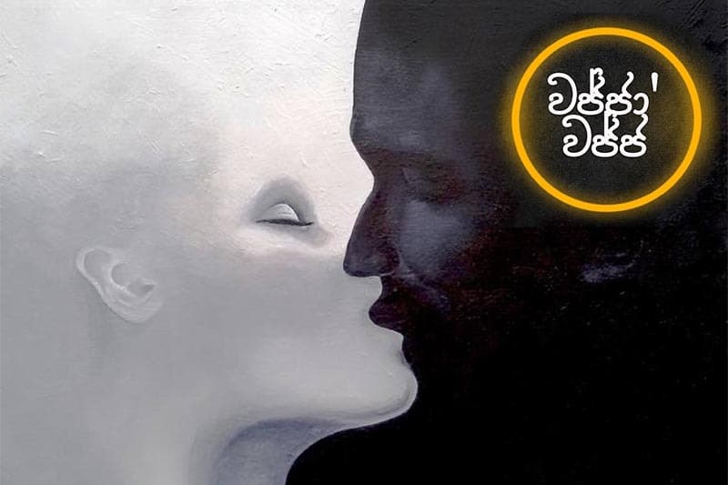 මලට රිදෙව්වොත් දෙවියොත් අමනාප වේවි - වජ්ජා’වජ්ජ අද සිට...